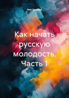 Как начать молодость