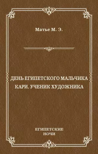 День египетского мальчика. Кари, ученик художника (сборник)