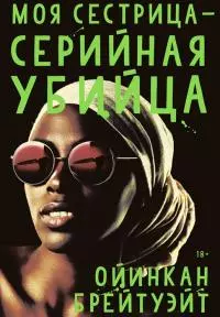 Моя сестрица – серийная убийца [litres]