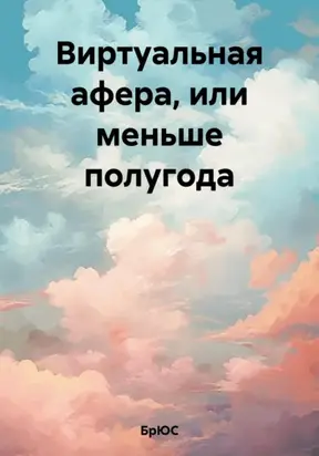Виртуальная афера, или меньше полугода