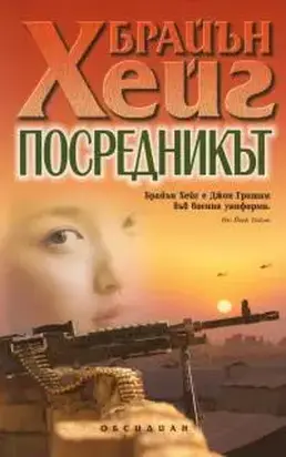 Посредникът