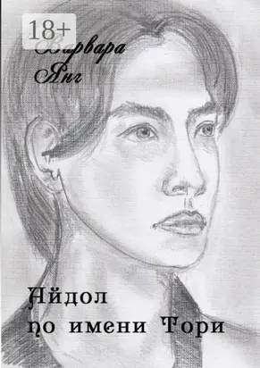 Айдол по имени Тори