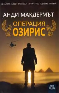 Операция „Озирис“