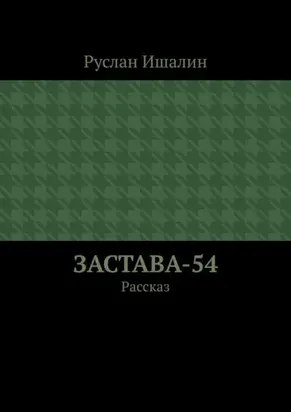 Застава-54. Рассказ