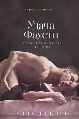 Удача Фаусти