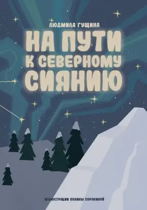 На пути к северному сиянию