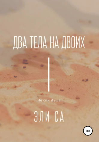 Два тела на двоих