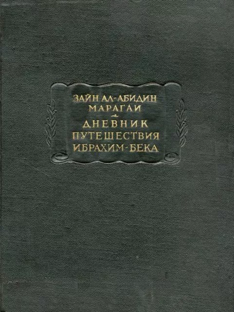 Дневник путешествия Ибрахим-бека, или Его злоключения по причине фанатической любви к родине