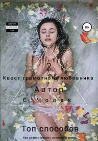 Квест грамотного любовника 2 [litres самиздат]