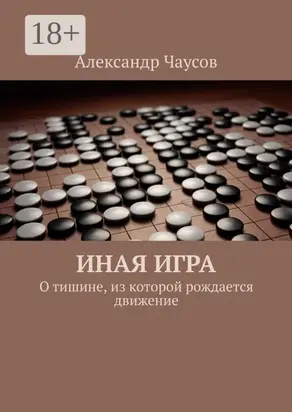 Иная игра. О тишине, из которой рождается движение