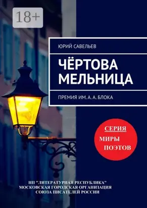 Чёртова мельница. Премия им. А. А. Блока