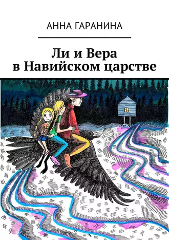 Ли и Вера в Навийском царстве