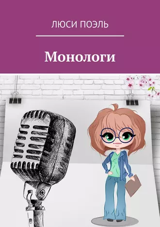 Монологи