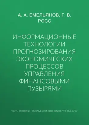 Информационные технологии прогнозирования экономических процессов управления финансовыми пузырями