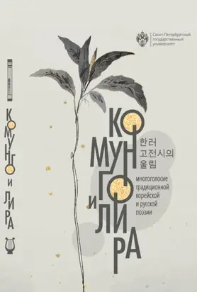 Комунго и лира. Многоголосие традиционной корейской и русской поэзии