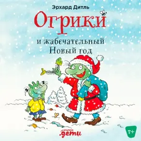 Огрики и жабечательный Новый год