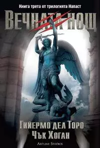 Вечната нощ