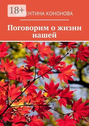 Поговорим о жизни нашей