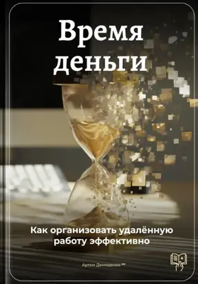 Время – деньги: Как организовать удалённую работу эффективно
