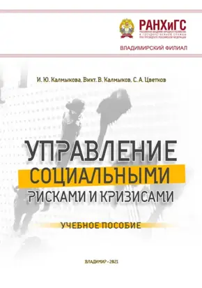 Управление социальными рисками и кризисами