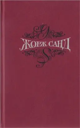 Собрание сочинений. Т.4. Мопра. Ускок
