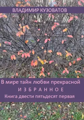 В мире тайн любви прекрасной. Избранное. Книга двести пятьдесят первая
