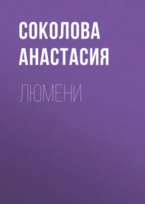 Люмени