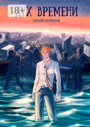 Дух времени. Роман о становлении и взрослении