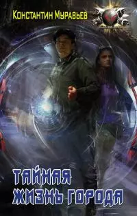 Тайная жизнь города [litres]