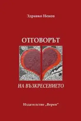 Отговорът на Възкресението