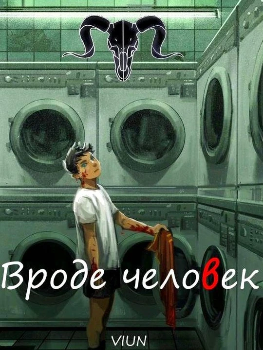 Вроде человек