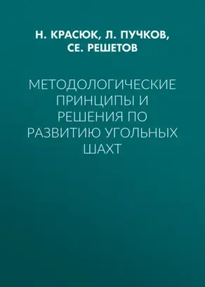 Методологические принципы и решения по развитию угольных шахт