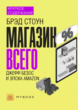 Краткое содержание «Магазин Всего: Джефф Безос и эпоха Amazon»