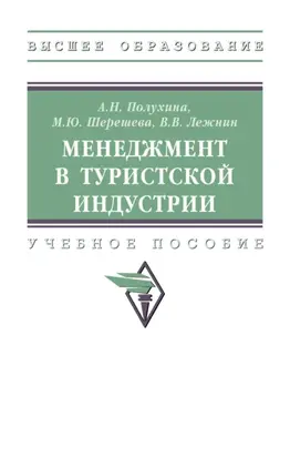 Менеджмент в туристской индустрии