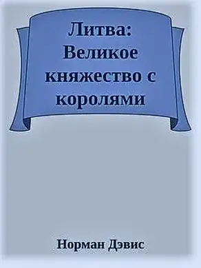 Литва: Великое княжество с королями