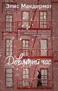 Девятый час [litres]