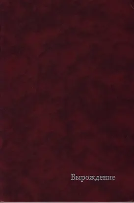 Вырождение. Современные французы.