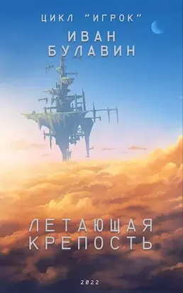 Летающая крепость