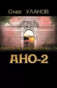 Агентство нестандартного отдыха — 2 [СИ]