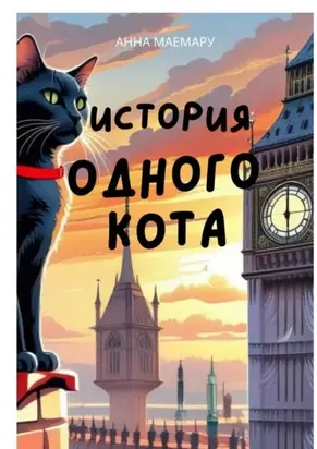 История одного кота