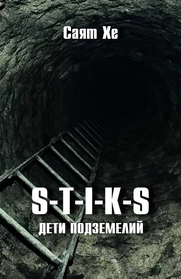 S-T-I-K-S. Дети подземелий