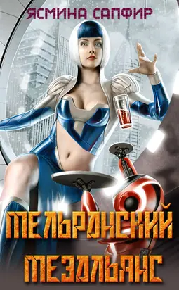 Мельранский мезальянс