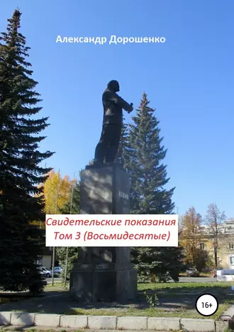 Свидетельские показания. Том 3 (Восьмидесятые)