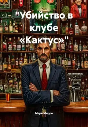«Убийство в клубе „Кактус“»