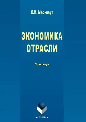 Экономика отрасли