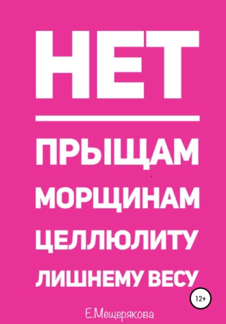 Нет прыщам, морщинам, целлюлиту, лишнему весу