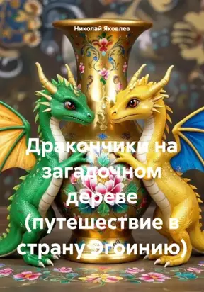 Дракончики на загадочном дереве (путешествие в страну Эгоинию)