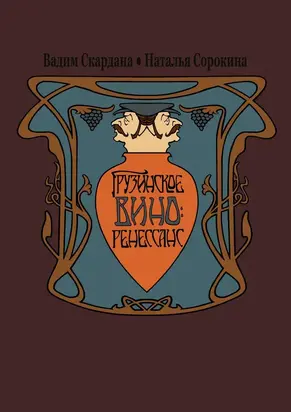 Грузинское вино: ренессанс