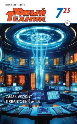 Юный техник №07/2025