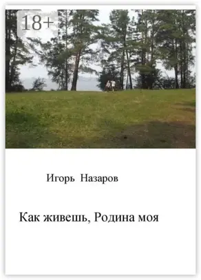 Как живешь, Родина моя